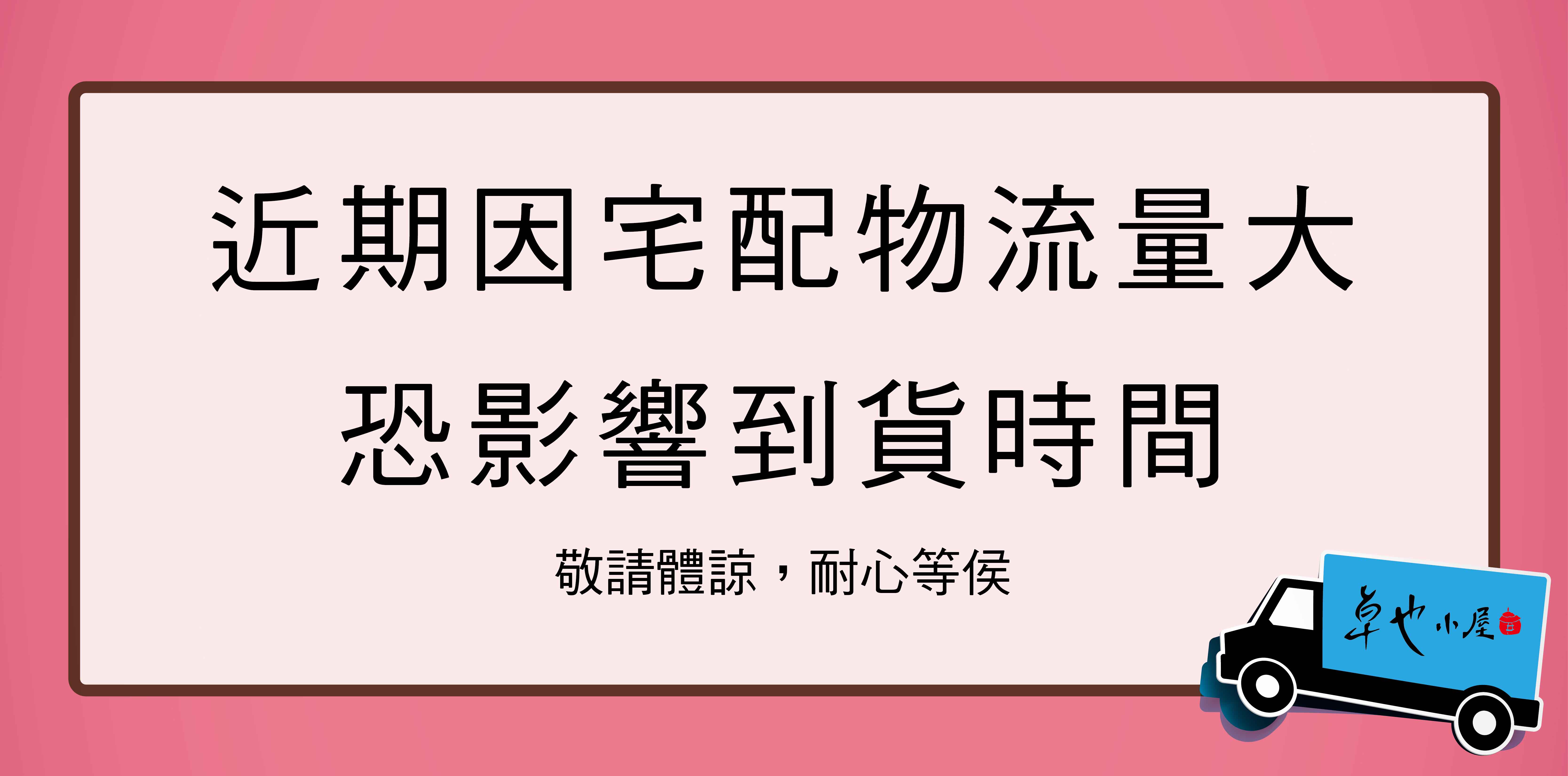 官網訂購宅配公告